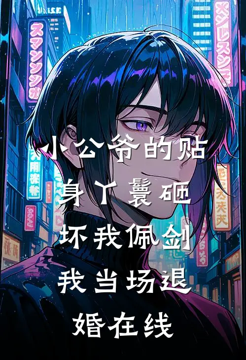 小公爷的贴身丫鬟砸坏我佩剑，我当场退婚在线
