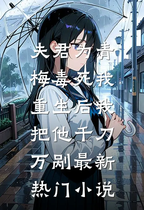 夫君为青梅毒死我，重生后我把他千刀万剐最新热门小说