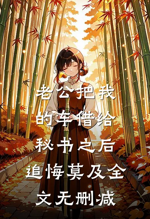 老公把我的车借给秘书之后，追悔莫及全文无删减