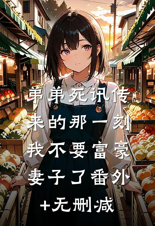 弟弟死讯传来的那一刻，我不要富豪妻子了番外+无删减