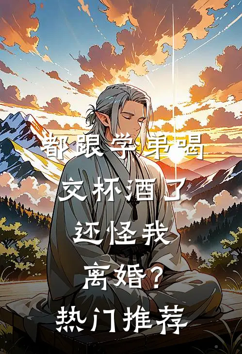 都跟学弟喝交杯酒了，还怪我离婚？热门推荐