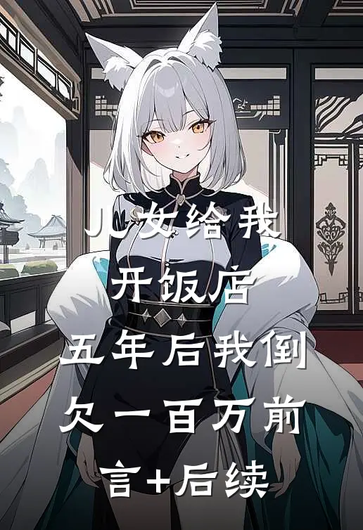 儿女给我开饭店，五年后我倒欠一百万前言+后续