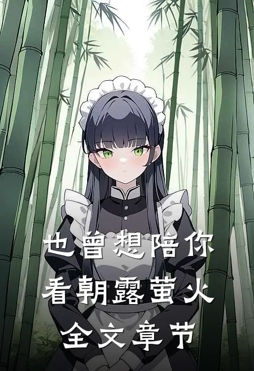 也曾想陪你看朝露萤火全文章节