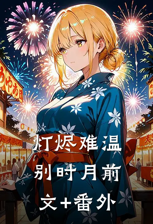 灯烬难温别时月前文+番外