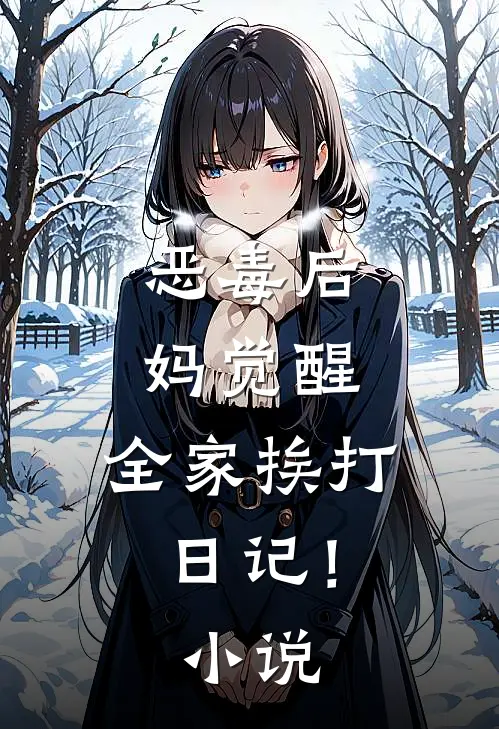 恶毒后妈觉醒：全家挨打日记！小说