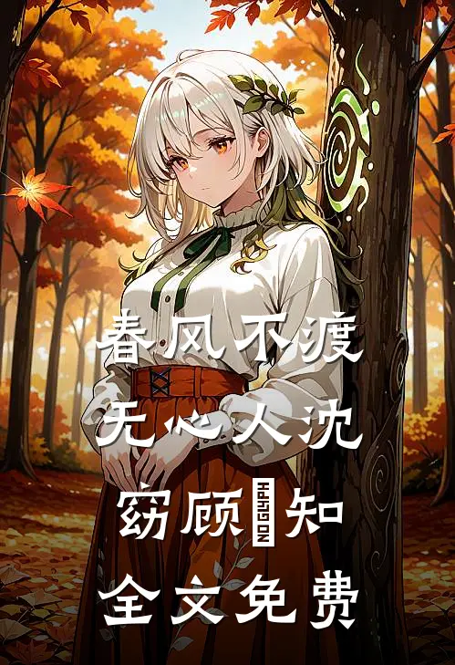 春风不渡无心人沈窈顾璟知全文免费