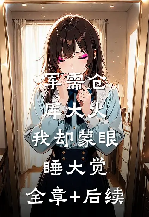 军需仓库大火，我却蒙眼睡大觉:全章+后续