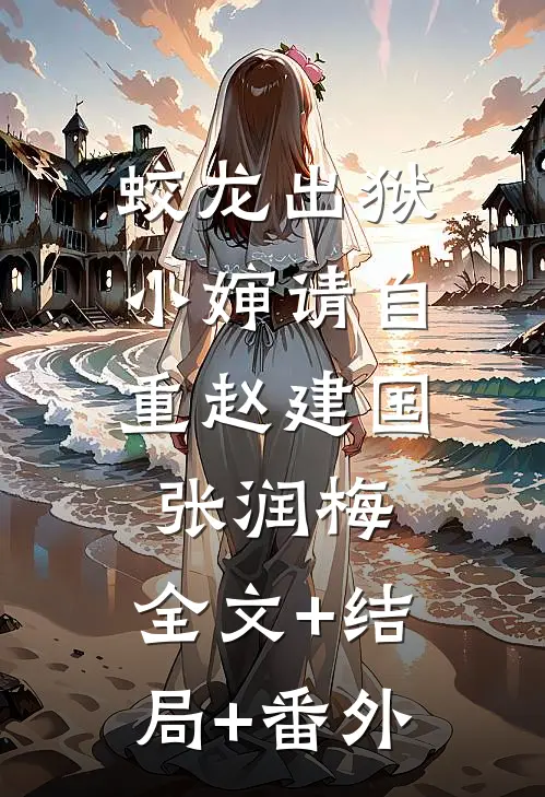 蛟龙出狱：小婶请自重赵建国张润梅:全文+结局+番外