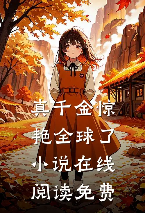 真千金惊艳全球了小说在线阅读免费