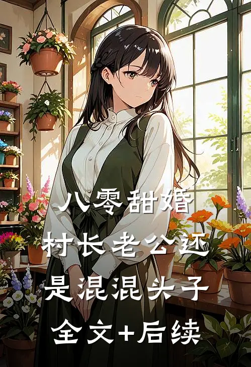 八零甜婚，村长老公还是混混头子全文+后续