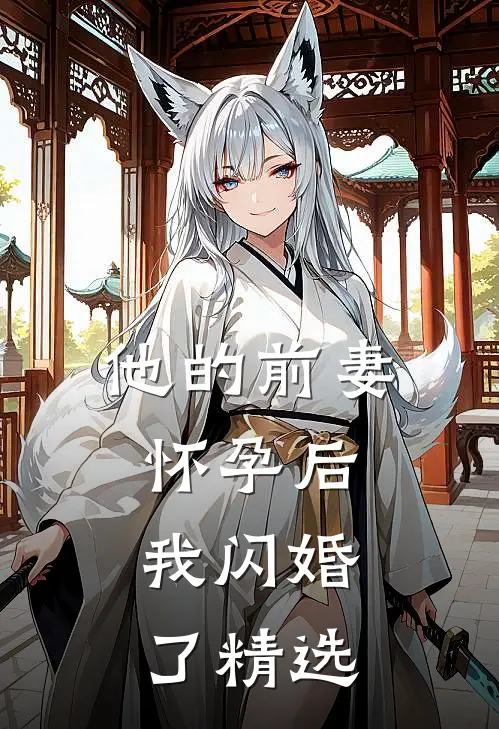 他的前妻怀孕后，我闪婚了精选