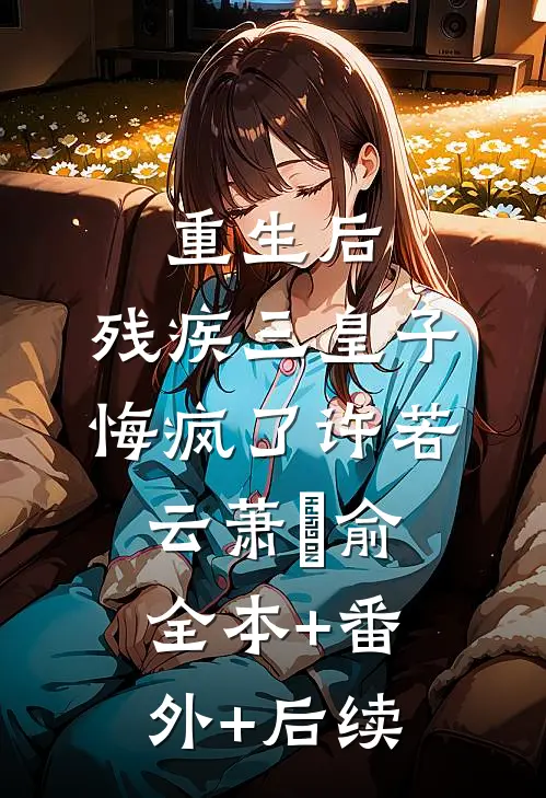 重生后，残疾三皇子悔疯了许若云萧璟俞全本+番外+后续