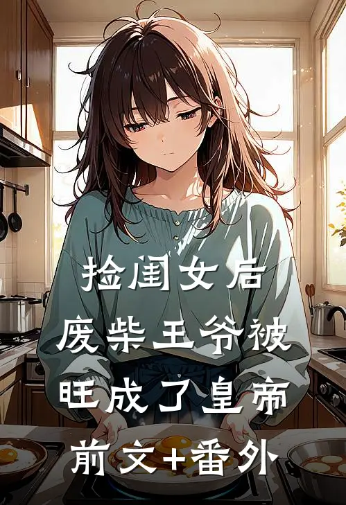 捡闺女后，废柴王爷被旺成了皇帝前文+番外