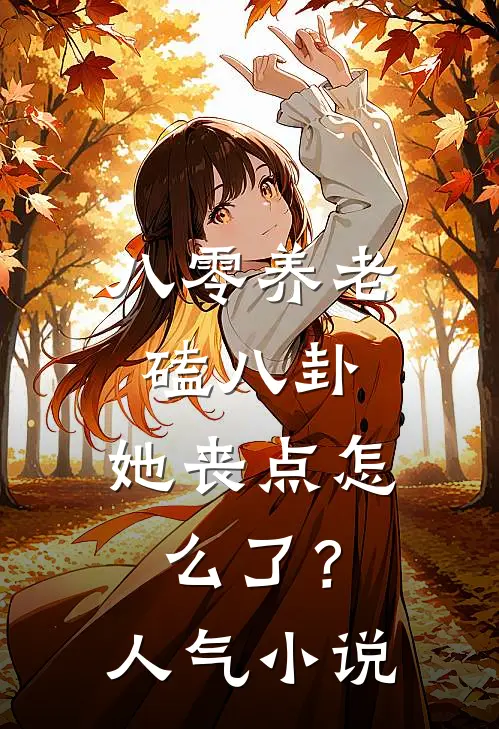 八零养老磕八卦，她丧点怎么了？人气小说