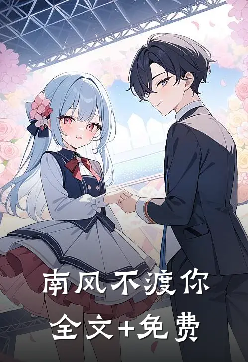 南风不渡你全文+免费