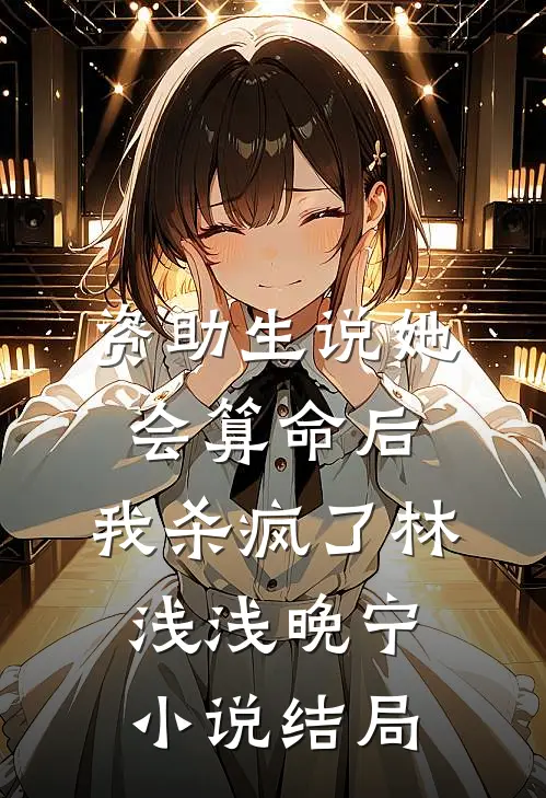 资助生说她会算命后，我杀疯了林浅浅晚宁小说结局