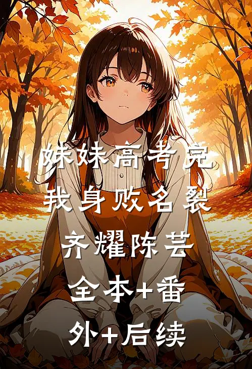 妹妹高考完，我身败名裂齐耀陈芸:全本+番外+后续