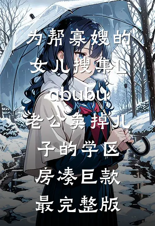 为帮寡嫂的女儿搜集Labubu，老公卖掉儿子的学区房凑巨款最完整版