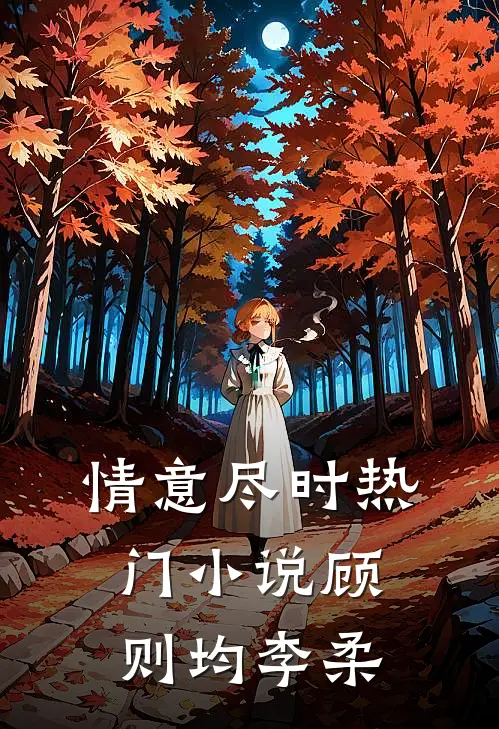 情意尽时热门小说顾则均李柔