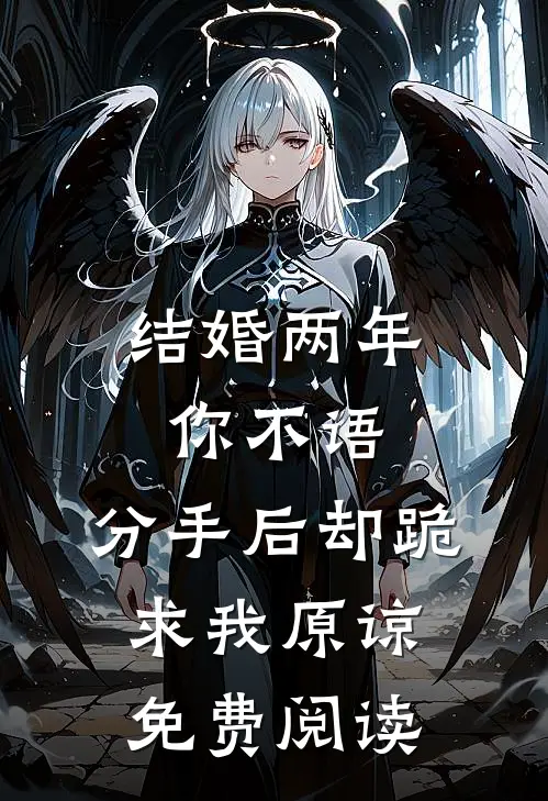 结婚两年你不语，分手后却跪求我原谅免费阅读