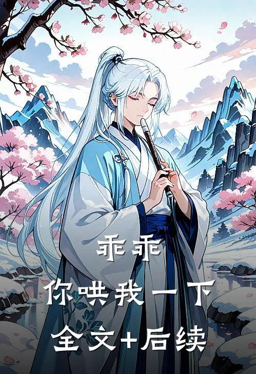 乖乖，你哄我一下全文+后续