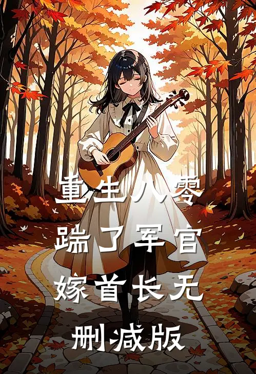 重生八零，踹了军官嫁首长无删减版