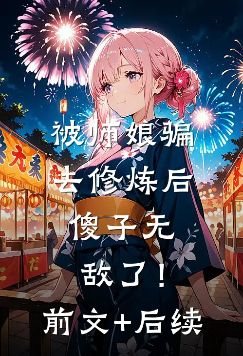 被师娘骗去修炼后，傻子无敌了！前文+后续