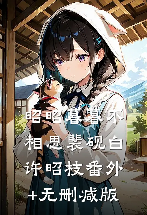 昭昭暮暮不相思裴砚白许昭枝番外+无删减版