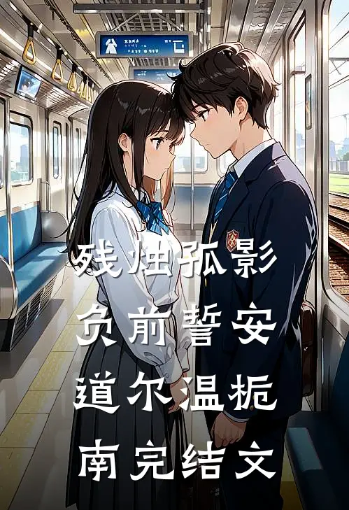 残烛孤影负前誓安道尔温栀南完结文
