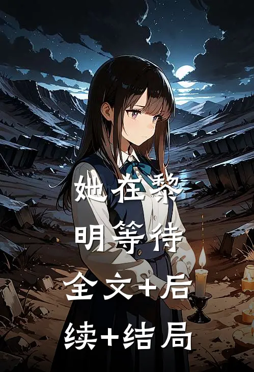 她在黎明等待:全文+后续+结局