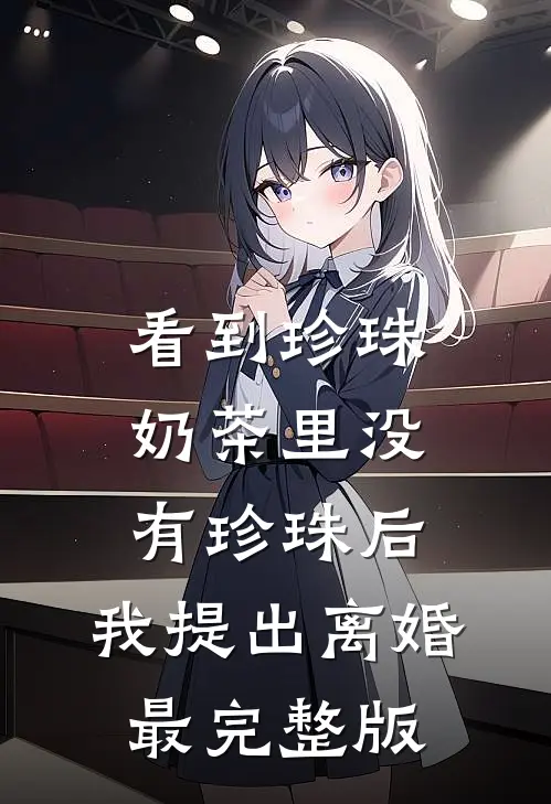 看到珍珠奶茶里没有珍珠后，我提出离婚最完整版