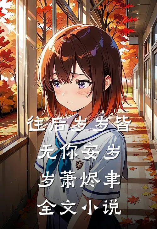 往后岁岁皆无你安岁岁萧烬聿全文小说