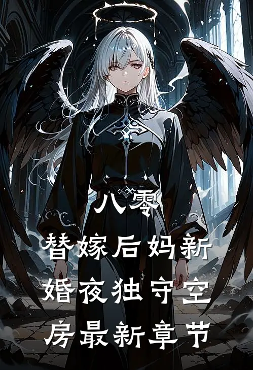 八零：替嫁后妈新婚夜独守空房最新章节