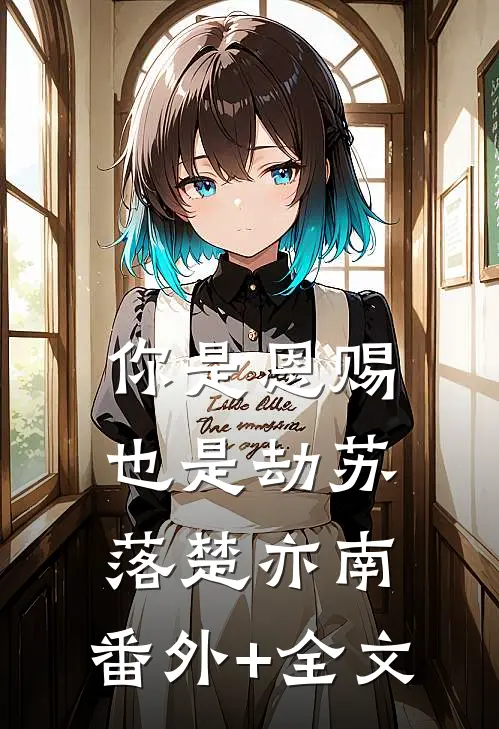 你是恩赐也是劫苏落楚亦南:(番外)+(全文)