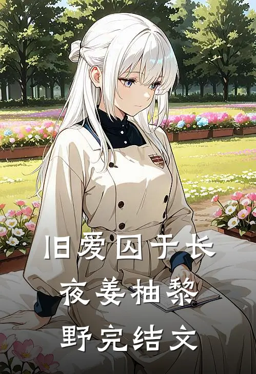 旧爱囚于长夜姜柚黎野完结文