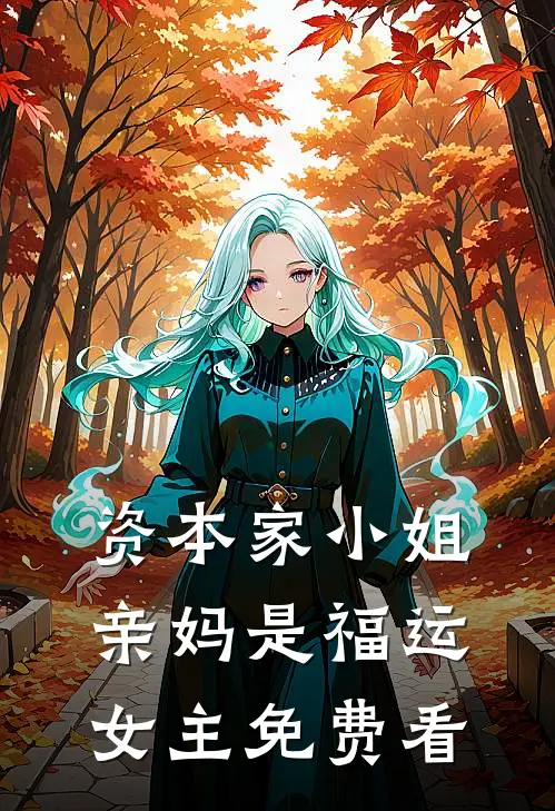 资本家小姐亲妈是福运女主免费看