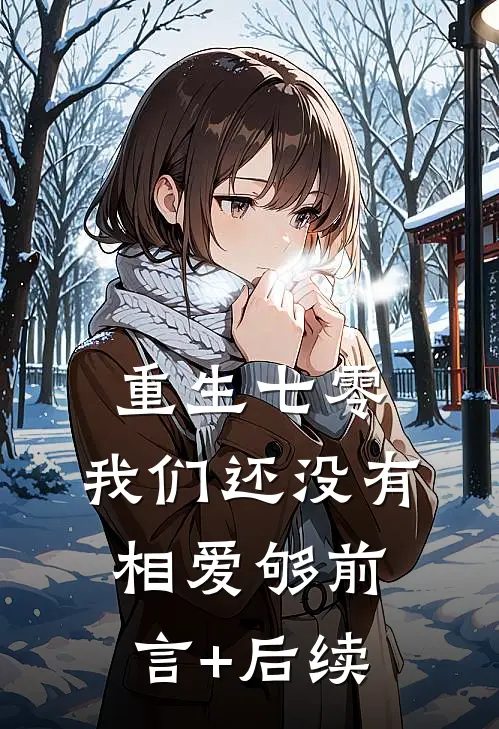 重生七零，我们还没有相爱够前言+后续