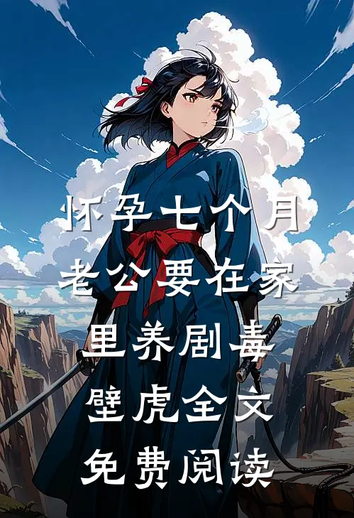 怀孕七个月，老公要在家里养剧毒壁虎全文免费阅读