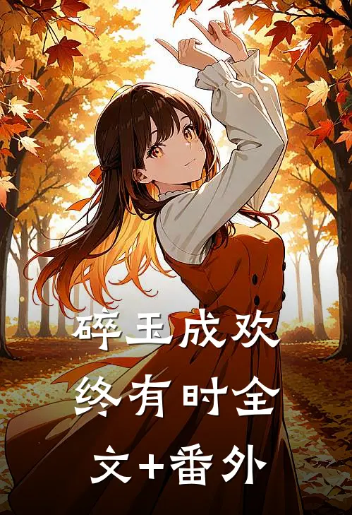 碎玉成欢终有时全文+番外