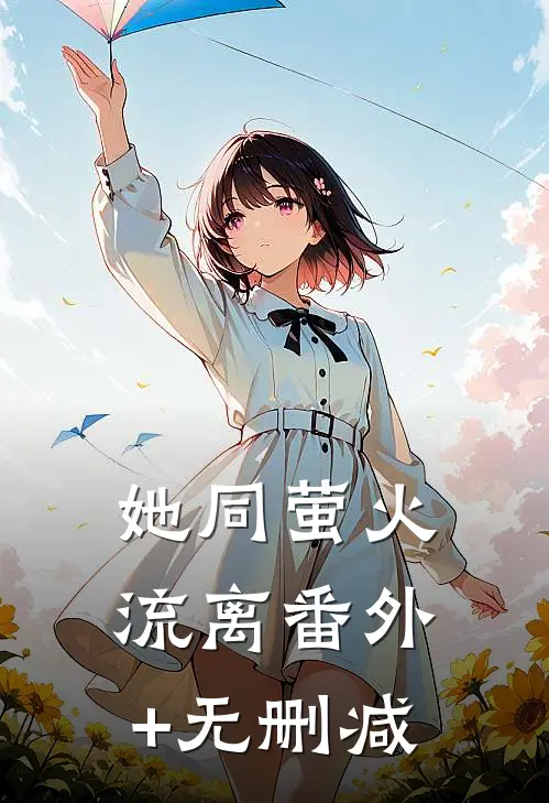 她同萤火流离番外+无删减