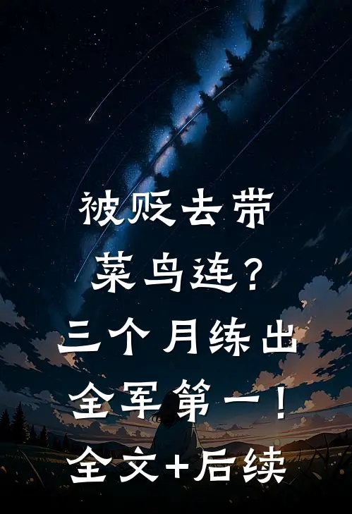 被贬去带菜鸟连？三个月练出全军第一！全文+后续