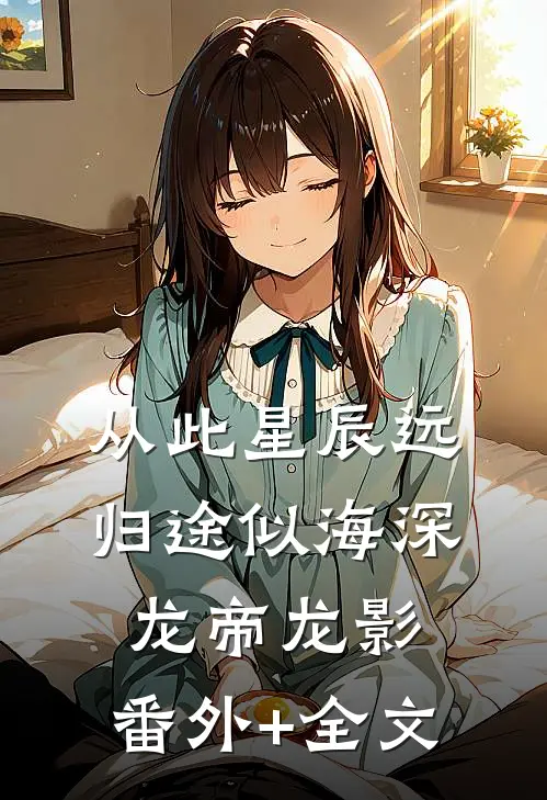 从此星辰远，归途似海深龙帝龙影:(番外)+(全文)