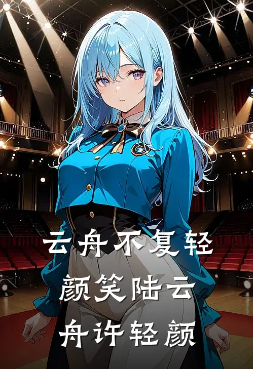 云舟不复轻颜笑陆云舟许轻颜