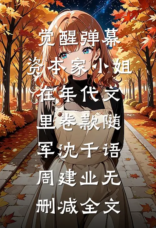 觉醒弹幕，资本家小姐在年代文里卷款随军沈千语周建业无删减全文