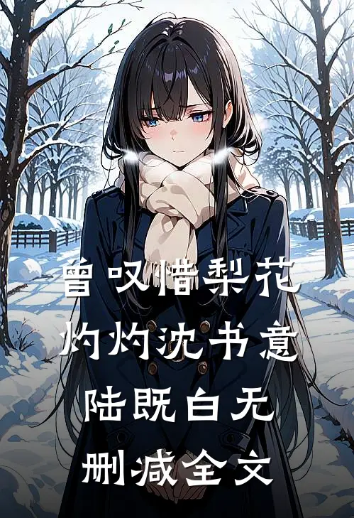 曾叹惜梨花灼灼沈书意陆既白无删减全文