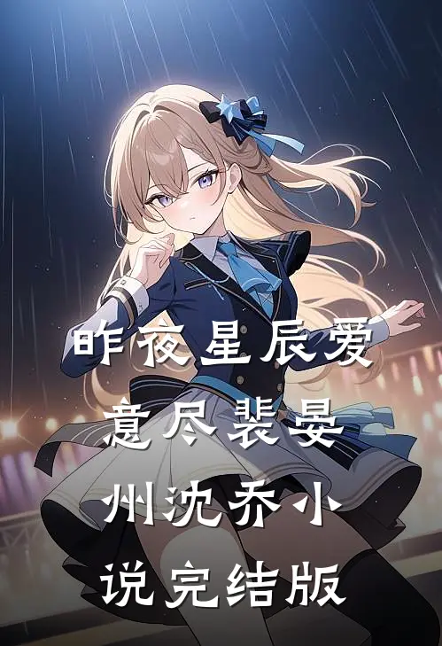 昨夜星辰爱意尽裴晏州沈乔小说完结版