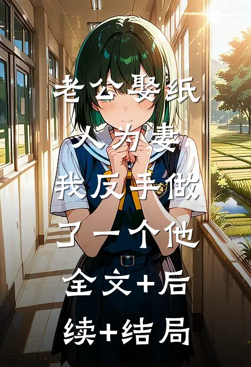 老公娶纸人为妻，我反手做了一个他:全文+后续+结局