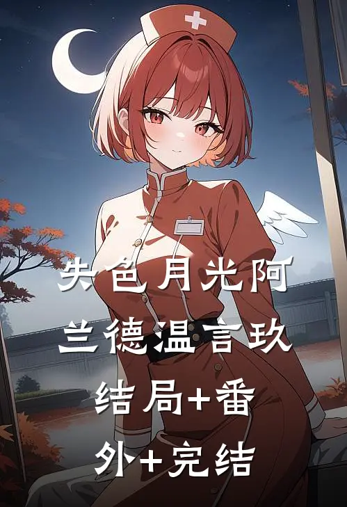 失色月光阿兰德温言玖结局+番外+完结