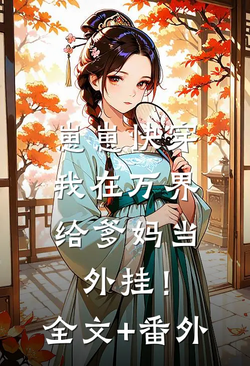 崽崽快穿：我在万界给爹妈当外挂！全文+番外