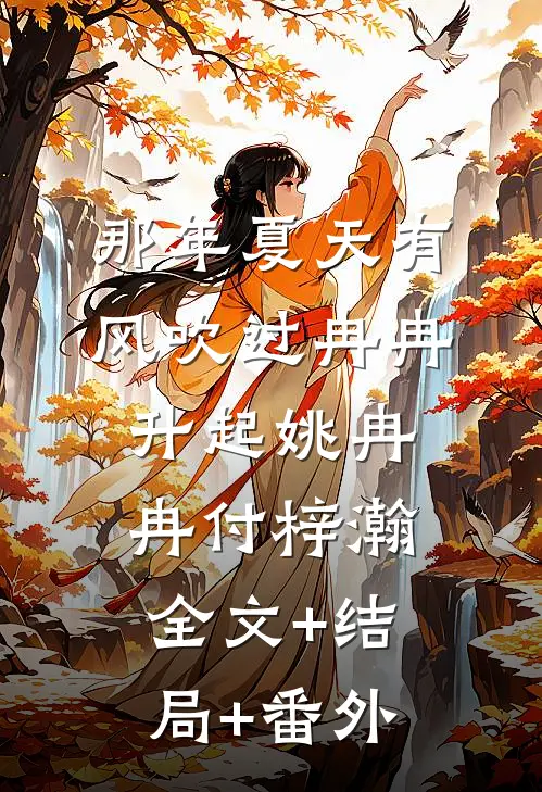 那年夏天有风吹过冉冉升起姚冉冉付梓瀚全文+结局+番外